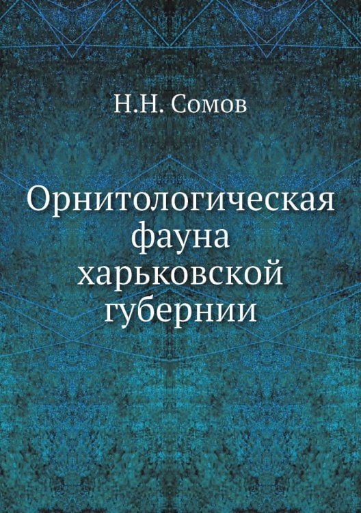 Орнитологическая фауна харьковской губернии