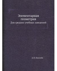 Элементарная геометрия