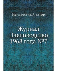 Журнал Пчеловодство 1968 года №7