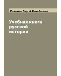 Учебная книга русской истории