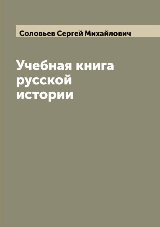Учебная книга русской истории Обложка книги «Учебная книга русской истории» — Соловьев Сергей Михайлович, ISBN 9785519748148