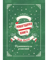 Новогодняя книга для босса