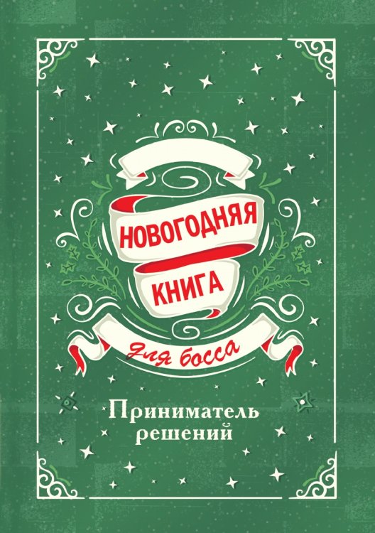 Новогодняя книга для босса