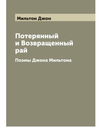 Потерянный и Возвращенный рай