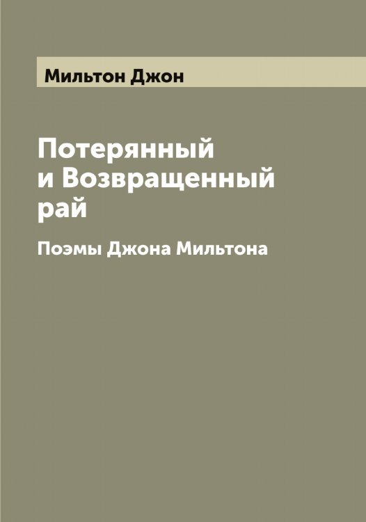 Обложка книги «Потерянный и Возвращенный рай» — Мильтон Джон, ISBN 9785519965781