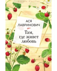 Там, где живет любовь