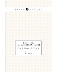 Вестник Западной России