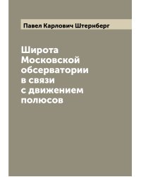 Широта Московской обсерватории в связи с движением полюсов