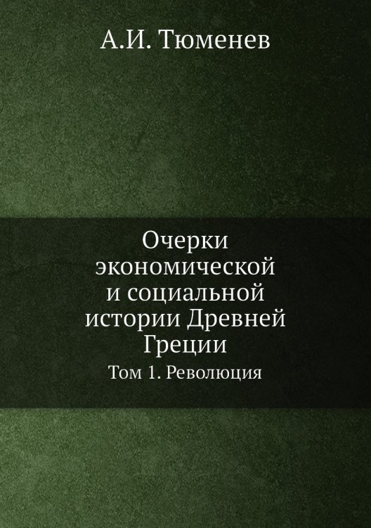 Очерки экономической и социальной истории Древней Греции Очерки экономической и социальной истории Древней Греции