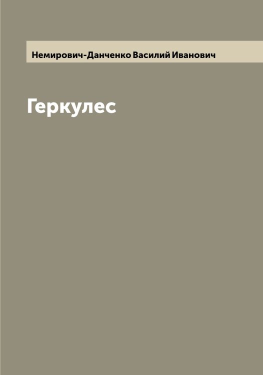 Обложка книги «Геркулес» — Немирович-Данченко Василий Иванович, ISBN 9785519991476