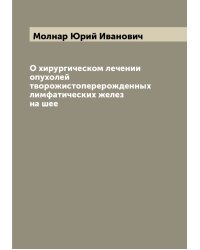 О хирургическом лечении опухолей творожистоперерожденных лимфатических желез на шее