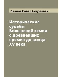 Исторические судьбы Волынской земли с древнейших времен до конца XV века