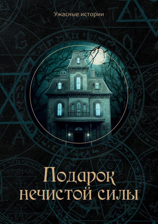 Обложка книги «Подарок нечистой силы» — В. Головачёва, ISBN 9785521751587