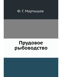 Прудовое рыбоводство