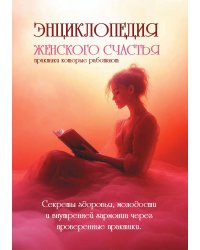 Энциклопедия женского счастья