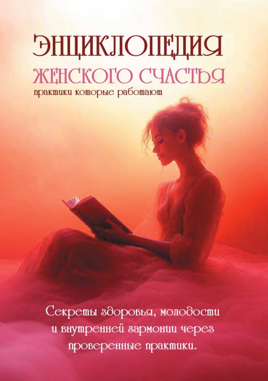 Энциклопедия женского счастья Обложка книги «Энциклопедия женского счастья» — Анна Цуканова; Мария Смерчинская; Эвелина Терзян; Айнагуль Манатова; Анастасия Нечаева, ISBN 9785605343325