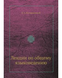 Лекции по общему языковедению