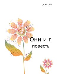 Они и я