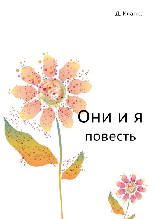 Они и я