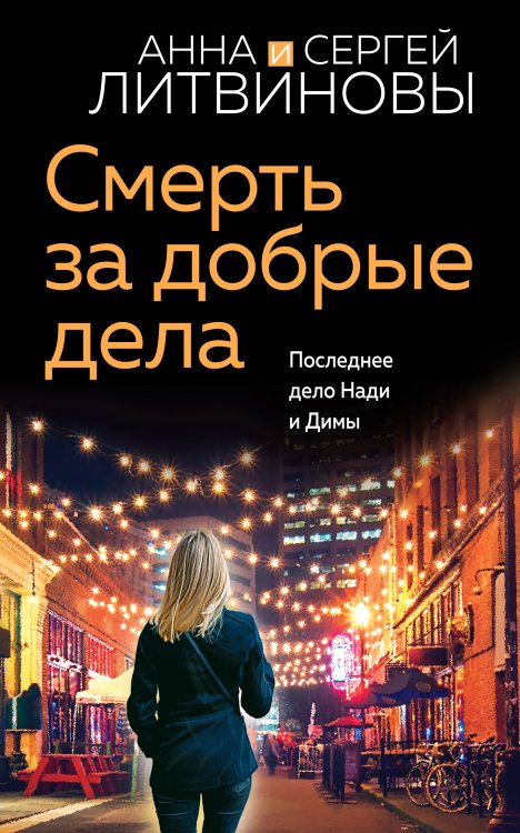 Обложка книги «Смерть за добрые дела» — Литвинова Анна Витальевна; Литвинов Сергей Витальевич, ISBN 9785042200304