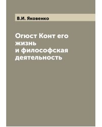 Огюст Конт его жизнь и философская деятельность