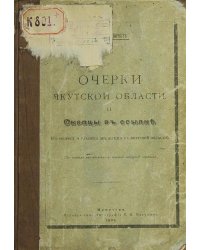 Скопцы в ссылке. К вопросу о развитии земледелия в Якутской области