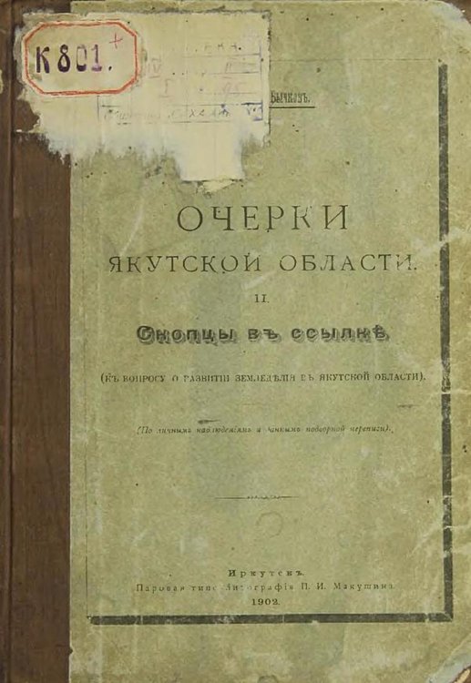Обложка книги «Скопцы в ссылке. К вопросу о развитии земледелия в Якутской области» — Александр Бычков, ISBN 9785521974771