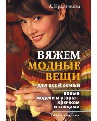 Вяжем модные вещи для всей семьи