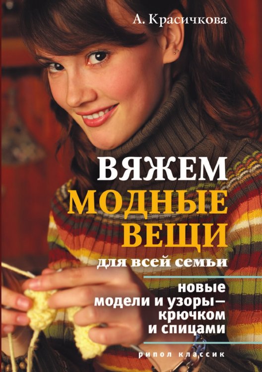 Вяжем модные вещи для всей семьи Вяжем модные вещи для всей семьи