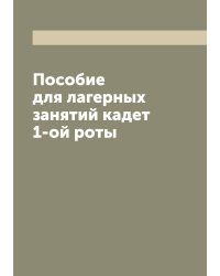 Пособие для лагерных занятий кадет 1-ой роты