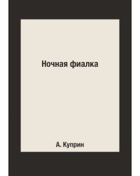 Ночная фиалка
