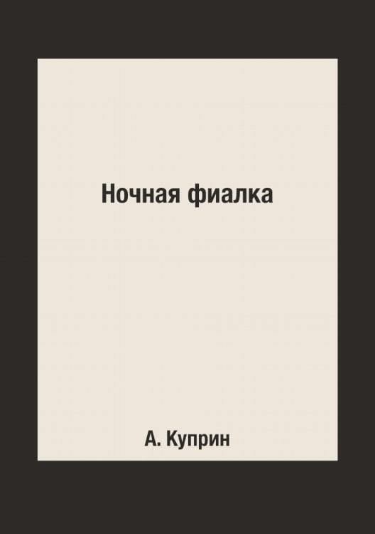 Ночная фиалка