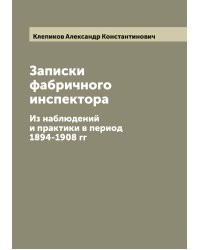 Записки фабричного инспектора