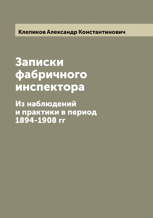 Обложка книги «Записки фабричного инспектора» — Клепиков Александр Константинович, ISBN 9785519893039