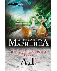 Взгляд из вечности. Кн. 3: Ад. Т.2