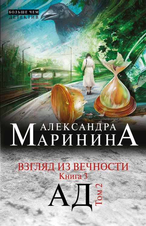Обложка книги «Взгляд из вечности. Кн. 3: Ад. Т.2» — Александра Борисовна Маринина, ISBN 9785042244285