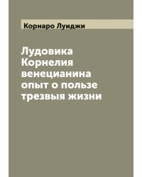 Лудовика Корнелия венецианина oпыт о пользе трезвыя жизни
