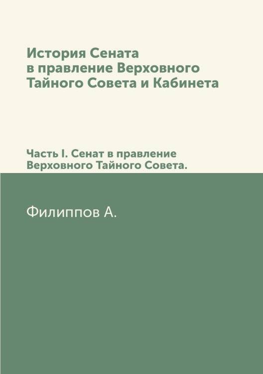 История Сената в правление Верховного Тайного Совета и Кабинета