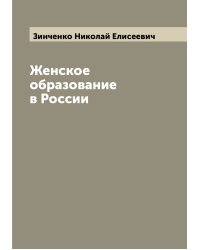 Женское образование в России