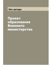 Проект образования Военного министерства