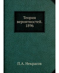 Теория вероятностей. 1896