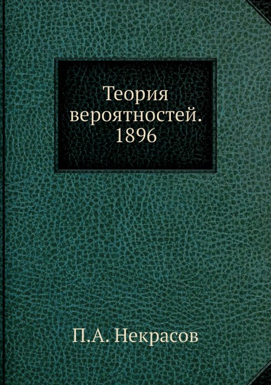 Обложка книги «Теория вероятностей. 1896» — П.А. Некрасов, ISBN 9785458274593