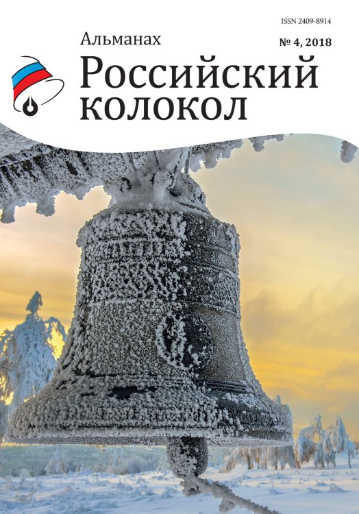 Обложка книги «Российский колокол. Выпуск №4» — сборник Составной, ISBN 9785519711579