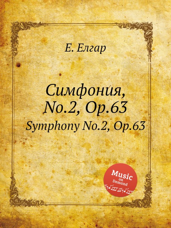 Обложка книги «Симфония, No.2, Op.63» — Е. Елгар, ISBN 9785884596528