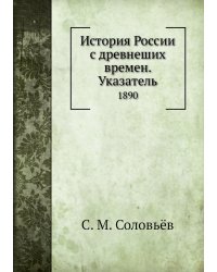 История России с древнеших времен. Указатель