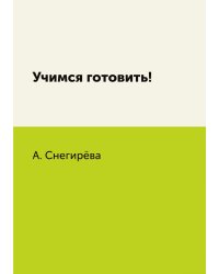 Учимся готовить!