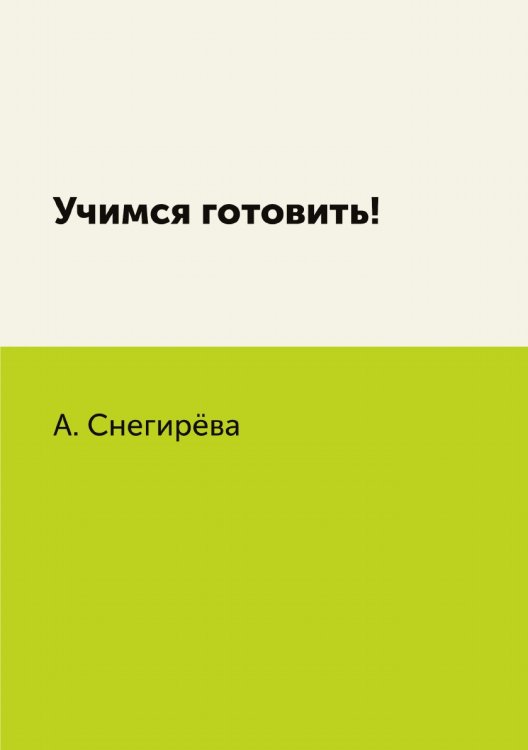 Учимся готовить!