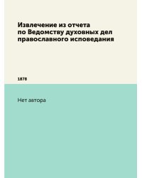 Извлечение из отчета по Ведомству духовных дел православного исповедания