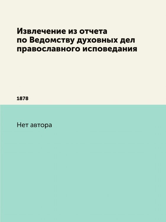 Извлечение из отчета по Ведомству духовных дел православного исповедания