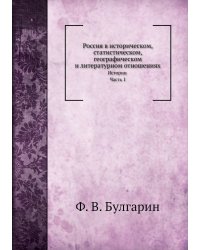 Россия в историческом, статистическом, географическом и литературном отношениях